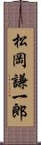松岡謙一郎 Scroll
