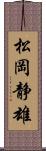 松岡静雄 Scroll