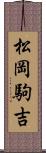 松岡駒吉 Scroll