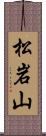 松岩山 Scroll