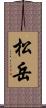 松岳 Scroll
