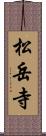 松岳寺 Scroll
