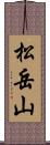 松岳山 Scroll