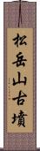 松岳山古墳 Scroll