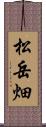 松岳畑 Scroll