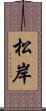 松岸 Scroll