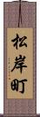 松岸町 Scroll