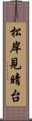 松岸見晴台 Scroll