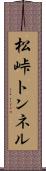 松峠トンネル Scroll