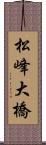 松峰大橋 Scroll