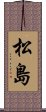 松島 Scroll