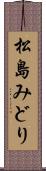 松島みどり Scroll