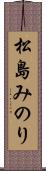 松島みのり Scroll
