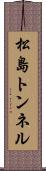 松島トンネル Scroll