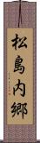 松島内郷 Scroll