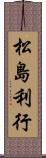 松島利行 Scroll