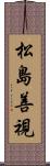 松島善視 Scroll