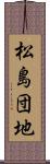 松島団地 Scroll
