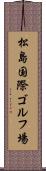 松島国際ゴルフ場 Scroll