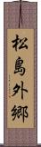 松島外郷 Scroll