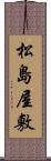 松島屋敷 Scroll