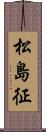 松島征 Scroll