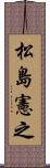 松島憲之 Scroll
