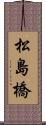 松島橋 Scroll
