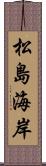 松島海岸 Scroll