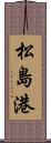 松島港 Scroll