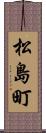 松島町 Scroll