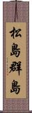 松島群島 Scroll