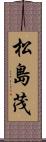 松島茂 Scroll