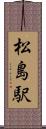 松島駅 Scroll