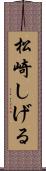 松崎しげる Scroll