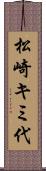 松崎キミ代 Scroll