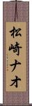 松崎ナオ Scroll