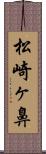 松崎ヶ鼻 Scroll