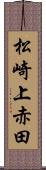 松崎上赤田 Scroll