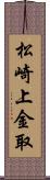 松崎上金取 Scroll