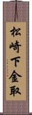 松崎下金取 Scroll