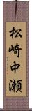 松崎中瀬 Scroll