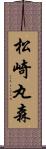 松崎丸森 Scroll