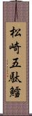 松崎五駄鱈 Scroll