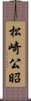 松崎公昭 Scroll