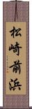 松崎前浜 Scroll