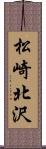 松崎北沢 Scroll
