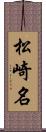 松崎名 Scroll