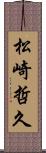 松崎哲久 Scroll