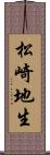 松崎地生 Scroll